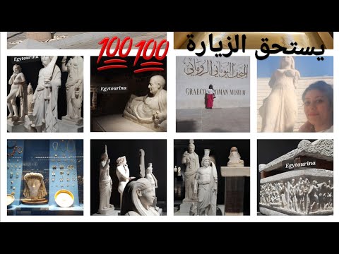 المتحف اليونانى الرومانى الاسكندرية جولة بالشرح عربى كل تفاصيل المتحف اخيرا بعد الافتتاح ايجيتورينا
