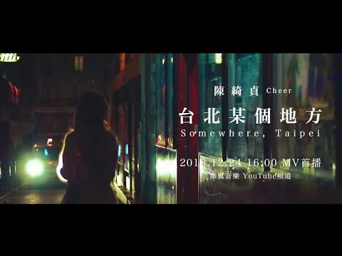 陳綺貞 Cheer Chen【台北某個地方 Somewhere, Taipei 】MV 12/24 全球大首播 - 陳綺貞 Cheer Chen【台北某個地方 Somewhere, Taipei 】MV 12/24 全球大首播
