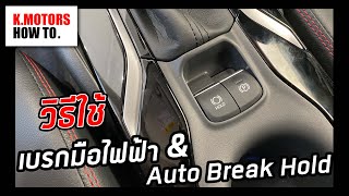 สอนการใช้ เบรกมือไฟฟ้า และ Auto Brake Hold แบบละเอียด | K.Motors How To