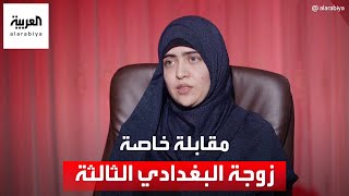 مقابلة خاصة مع نور إبراهيم الزوجة الثالثة لزعيم تنظيم داعش أبو بكر البغدادي