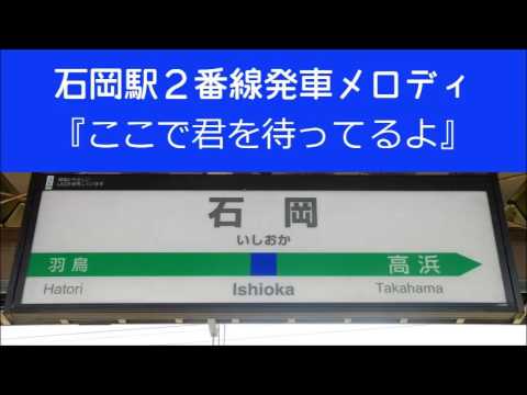 石岡駅2番線発車メロディ ここで君を待ってるよ Water Crown Youtube