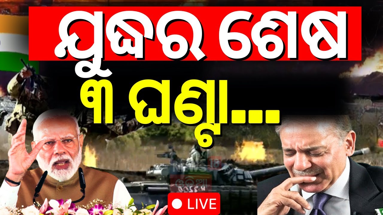 Live: ଯୁଦ୍ଧର ଶେଷ ୩ ଘଣ୍ଟା କାନ୍ଦି ପକାଇଲା  News  2