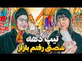 خانم سادات تیپ دهه نودی زده رفتیم بازارررر