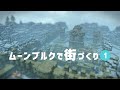 【DQB2 】クリア後のムーンブルクを整地して城下町をビルド #1【ドラクエビルダーズ２　ゆっくり実況 】