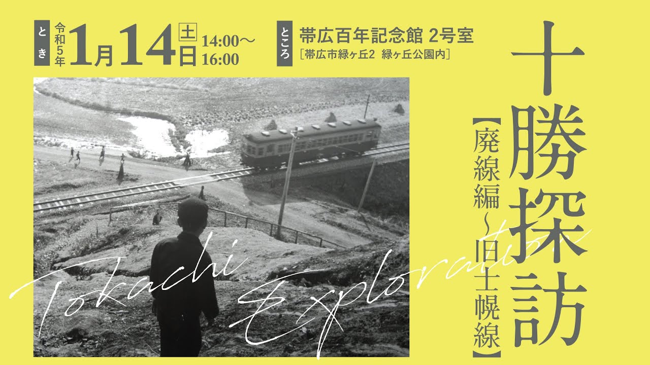 魅力たくさん！十勝探訪【廃線編～旧士幌線】 - YouTube