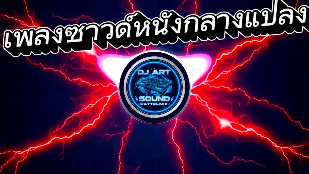 เพลงซาวด์หนังกลางแปลง ชิปาวปาวปาว แนวโชว์ ดีเจอาร์ท รีมิกซ์