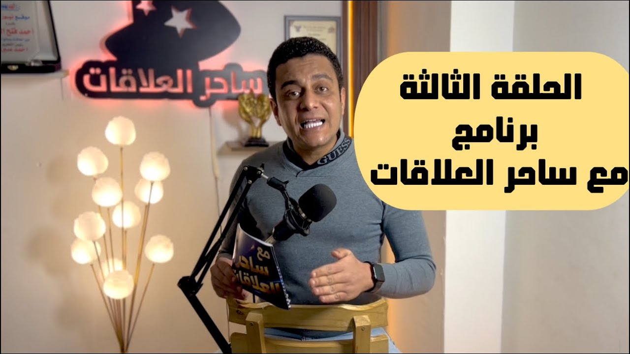 التعافي وغيبوبة الانفصال عند الراجل | ساحر العلاقات يجيب على الاسئلة في برنامج مع ساحر العلاقات