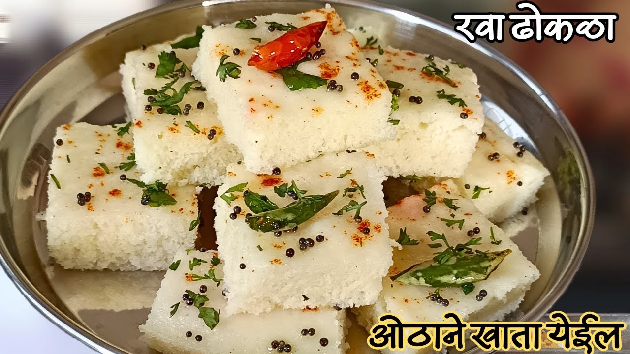 जगातील सर्वात सोपा झटपट होणारा,अजिबात चिकट नसलेला जाळीदार रवा ढोकळा|Rava Rhokla Recipe Marathi
