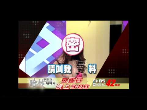 0613哈林哈時尚