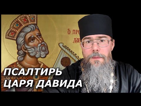 Псалтирь. Как читать Псалтирь.