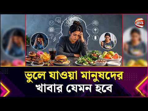 ভুলে যাওয়া মানুষদের খাবার যেমন হবে | Short Memory | Health Tips | Lifestyle 24 | Channel 24