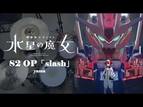 slash (TV Size Version 鼓譜) - yama