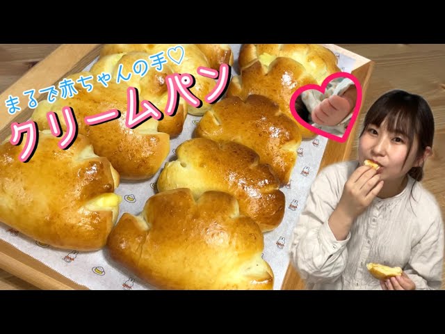 まるで赤ちゃんの手 赤ちゃんが我が家にやってきた記念 定番クリームパンのレシピ Youtube