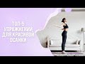 Топ-5 упражнений для красивой осанки. Красивая осанка в домашних условиях