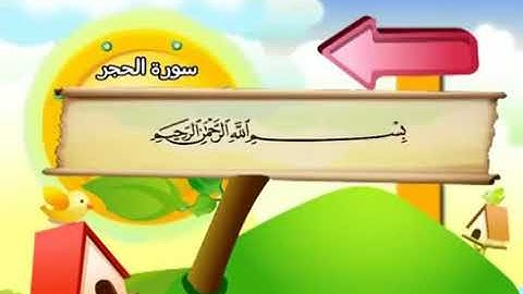 سورة الحجر 15 المصحف المعلم للشيخ محمد صديق المنشاوي #المنشاوي_المعلم