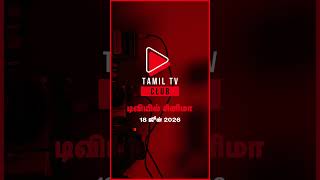 ஜூன் 18, 2026 வியாழன் திரைப்படங்கள் 📺 | Thursday Movies in Tamil TV Channels | 🎬 #SunTV | #Shorts