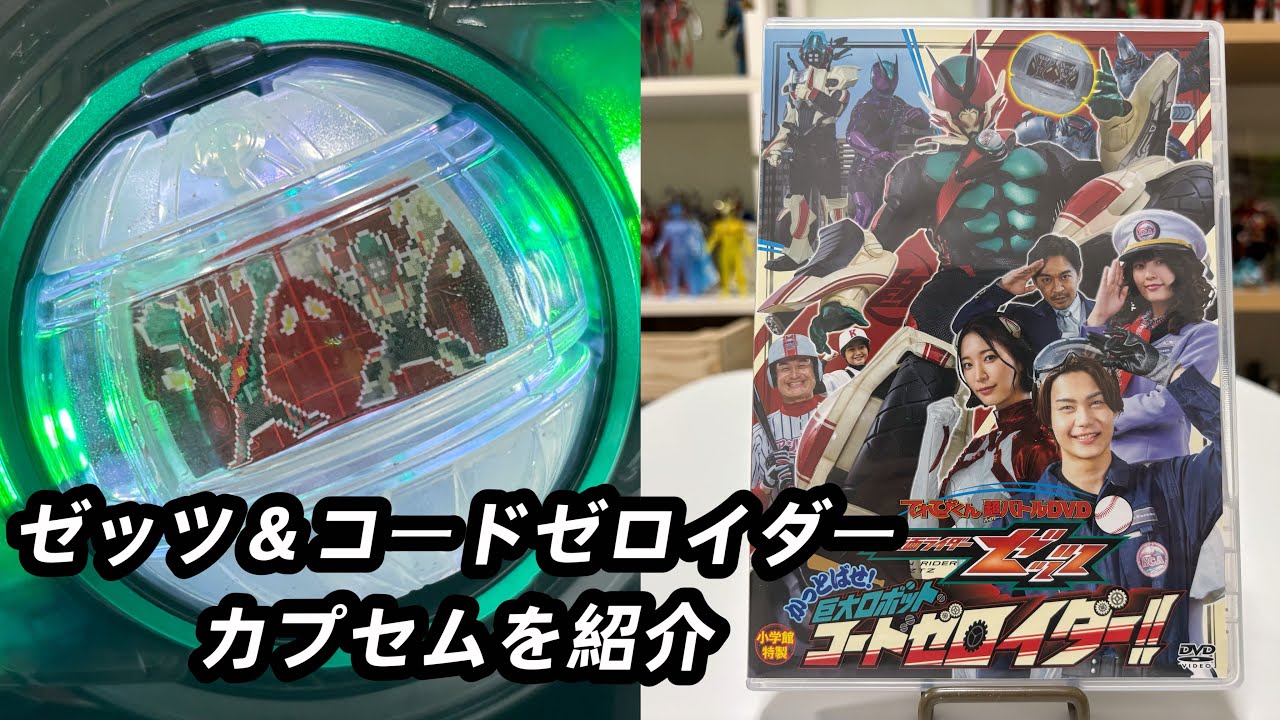 ゼッツとゼロが合体？！てれびくんハイパーバトルDVDに付録のDXゼッツ＆コードゼロイダーカプセムを紹介！Zeztz & CODE