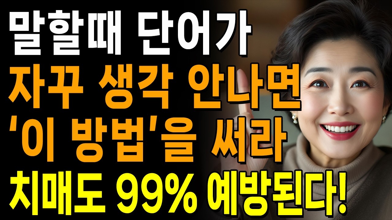 말할때, 단어가 자꾸 생각 안나면, ‘이 방법'을 써라 l 잠자던 뇌를 깨우는 가장 쉬운 방법 l 인생 | 명언 | 마음 | 행복 | 치매예방