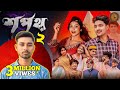 শপথ নাটক পার্ট ২ | Sopoth Natok Part 2 | Full Natok Review 3 | Bangla Natok 2026 | Agun & Priya
