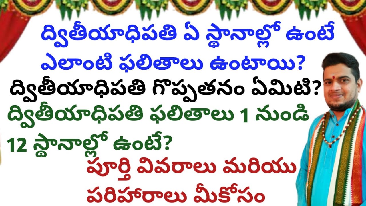 |ద్వితీయాధిపతి గొప్పతనం ఏమిటి|ద్వితీయాధిపతి ఏ స్థానాల్లో ఉంటే ఎలాంటి ఫలితాలు|2nd lord in1to12houses|