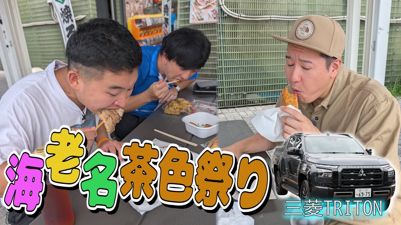 【四千頭身後藤と湘南旅#３】海老名SAで茶色いグルメ三昧 三菱TRITONドライブ