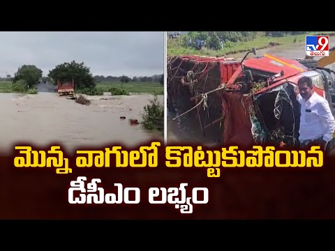 మొన్న వాగులో కొట్టుకుపోయిన డీసీఎం లభ్యం - TV9 - TV9