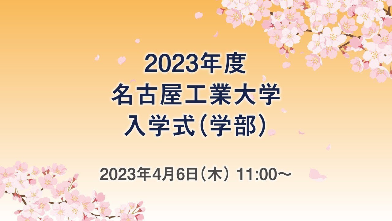 2023年度名古屋工業大学入学式(学部)