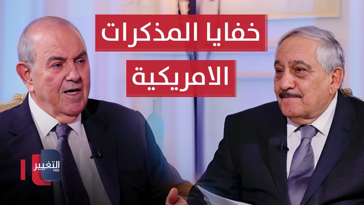 اياد علاوي يكشف خبايا مذكرات الامريكان | خفايا في كتاب