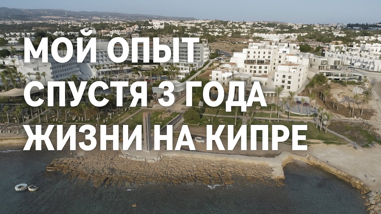 Спустя 3 года жизни на Кипре,город Пафос