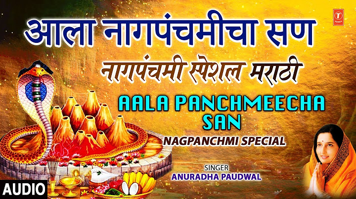 आला नागपंचमीचा सण- नागपंचमी स्पेशल-मराठी | AALA PANCHMEECHA SAN | MAALIKA SANACHI | ANURADHA PAUDWAL