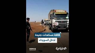 بإشراف من الهلال الأحمر والأمم المتحدة.. دخول قافلة مساعدات جديدة للسويداء عبر ممر بصرى الشام