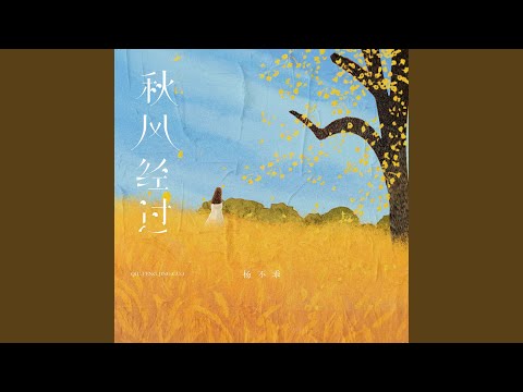 Watch 秋风经过 (温柔女声版伴奏) on YouTube
