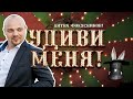 Удиви меня. Брэйнхакинг - начало.