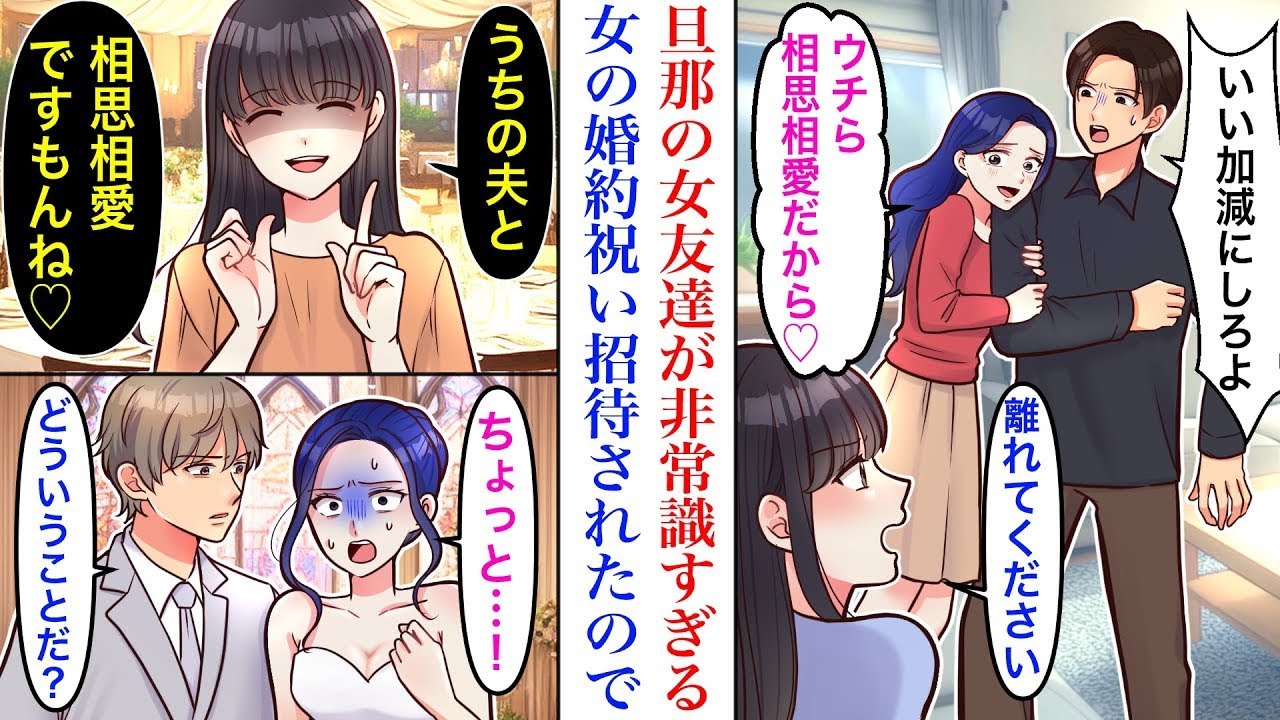 【漫画】顔合わせる度に私にマウントを取ってくる旦那の女友達がウザい。非常識すぎるので女の婚約パーティーに参加することになったので、倍返しにした結果→