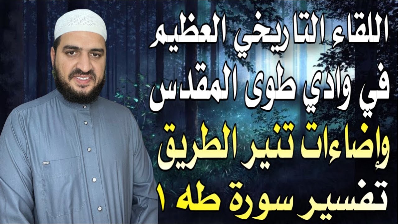 01 اللقاء التاريخي العظيم في وادي طوى المقدس وإضاءات تنير الطريق تفسير ...