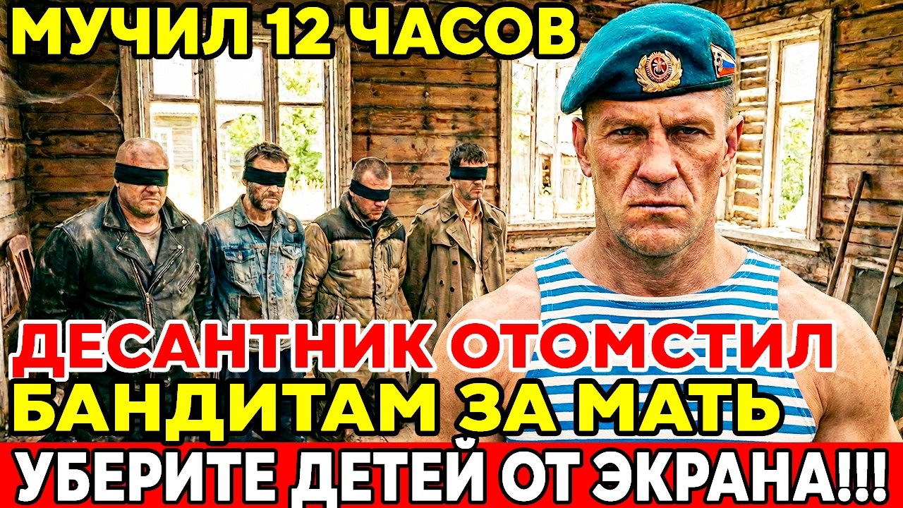 ОН ВЕРНУЛСЯ ИЗ СИРИИ ГЕРОЕМ. А ДОМА ЕГО МАТЬ ИЗБИВАЛИ БАНДИТЫ... МЕСТЬ ДЕСАНТНИКА!