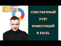 Как я веду учёт инвестиционного портфеля в Google таблице. Бизнес База