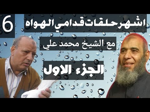 سلسلة حلقات قدامي الهواه الجزء الاول عمده الجماليه الاستاذ سعيد مطر مع الشيخ محمد علي الحلقه 4