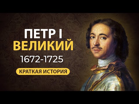 Петр Первый "Великий". Краткая биография. Интересные факты из жизни