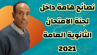 نصائح هامة داخل لجة الامتحان | هتعدي | الثانوية العامة 2021