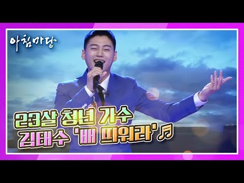[도전 꿈의 무대] 아버지를 위해 열심히 꿈에 매진해야겠다는 23살 <strong>청년</strong> <strong>가수</strong> 김태수의 ‘배 띄워라’♬ KBS 210616 방송