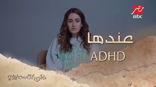 الدكتور صارحها.. زيزي أول مرة تعرف إن عندها ADHD!