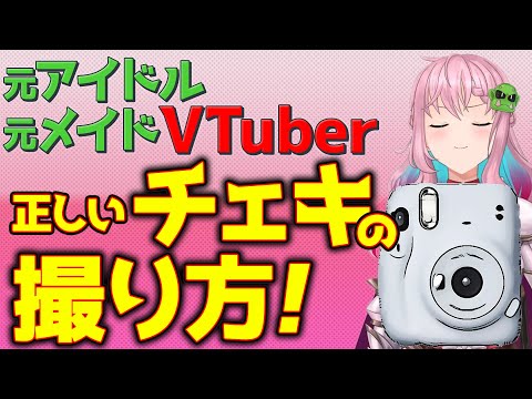 【クッコロ・セツ】元アイドル・メイドVtuberによる正しいチェキの使い方【切り抜き】