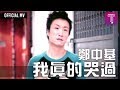 鄭中基 Ronald Cheng -《我真的哭過》Official MV