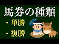 【競馬初心者向け】馬券の種類を分かりやすく解説❗️（単勝・複勝）〜競馬をはじめよう〜【競馬】【馬券の種類】