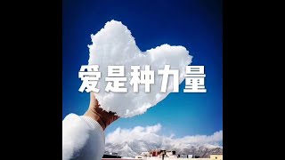 201804 爱是种力量20878