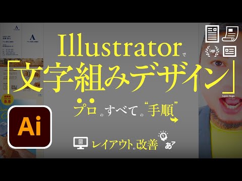 Illustratorで文字組みデザイン、プロのすべての手順。チラシ・ポスター・名刺・ロゴ。レイアウト調整のコツ。文字間・行間。考えかた。