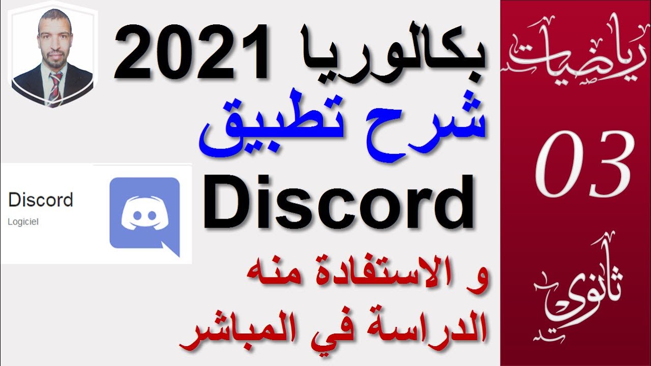 بكالوريا 2021 ( سنة 2 و سنة 1  ثانوي ) ( الموسم 2020/2021 ) الدراسة في Discord و Google Meet
