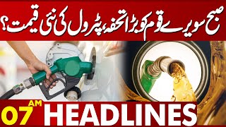 Great News About Petrol Prices | Lahore News Headlines 07 AM | 27 April 2024