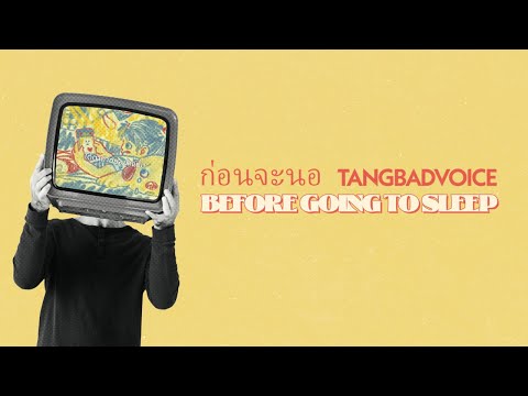[VIETSUB +LYRICS] ก่อนจะนอน - TangBadVoice (Before Going to Sleep)